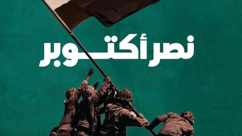 تهنئة «حياة كريمة» للشعب المصري بذكرى انتصار أكتوبر