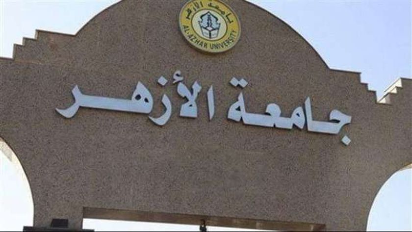 مواعيد جامعة الأزهر في رمضان 2024.. الامتحانات في موعدها - أخبار مصر - 
