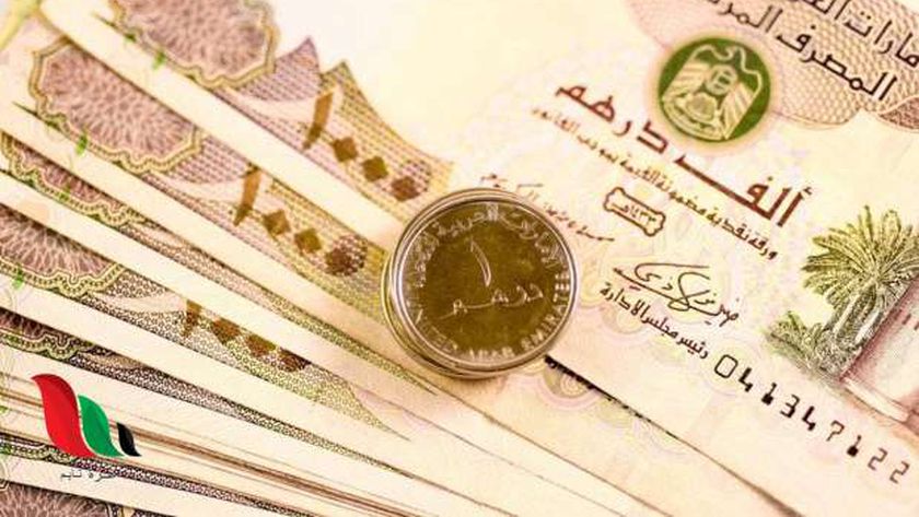 سعر الدرهم الإماراتي في البنوك