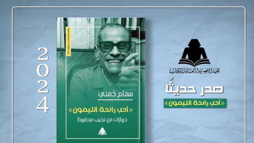 الثقافة تصدر «أحب رائحة الليمون» حوارات مع نجيب محفوظ للكاتبة سهام ذهني – أخبار مصر