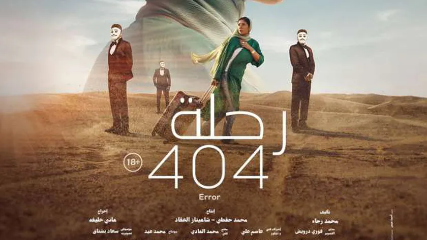 فيلم رحلة 404 يحتل المركز الثاني في شباك التذاكر بإجمالي إيرادات 25 مليون جنيه - فن - الوطن