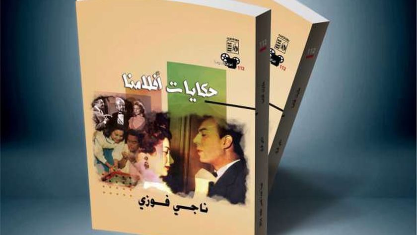 قصور الثقافة تصدر كتاب «حكايات أفلامنا» ضمن سلسلة آفاق السينما - أخبار مصر - 