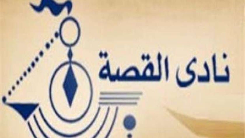 تشكيل المكتب التنفيذي الجديد لنادي القصة.. وإعلان أسماء اللجان قريبا -  أخبار مصر - الوطن