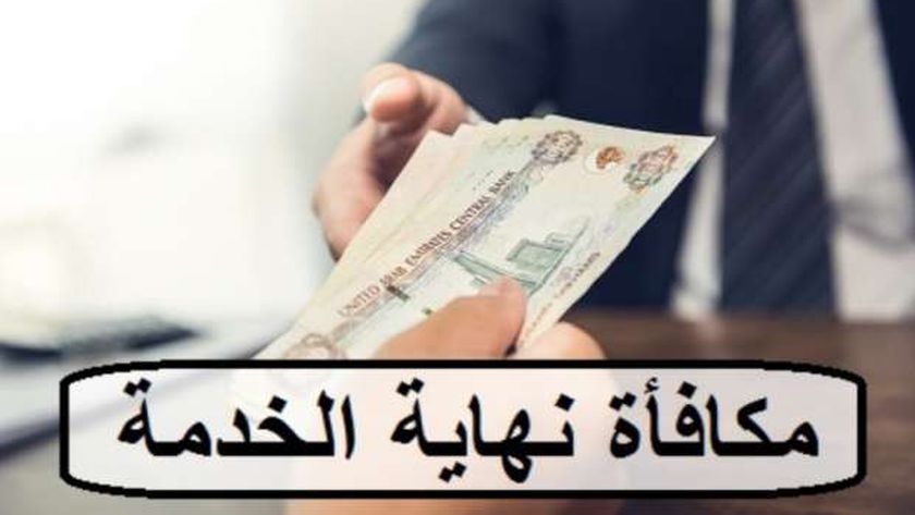 الأوراق المطلوبة لصرف مكافأة نهاية الخدمة.. شروطها وطريقة حسابها - أي خدمة  - الوطن