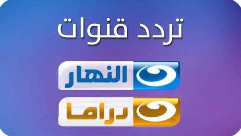 تردد قناة النهار دراما 2021 ومواعيد عرض مسلسلات رمضان على Nahar Drama   