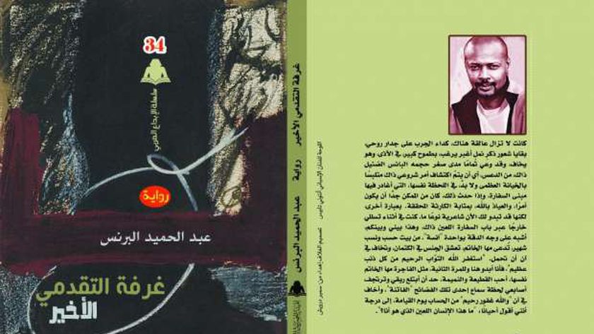 هيئة الكتاب تصدر غرفة التقدمي الأخير للسوداني عبدالحميد البرنس مصر