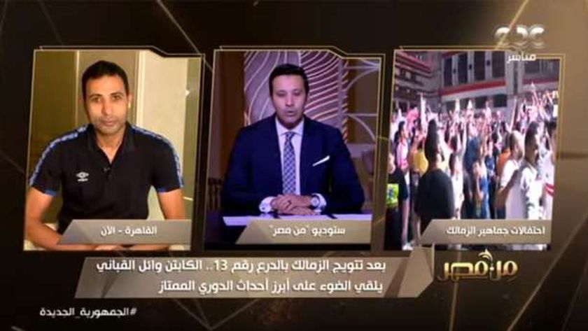 وائل القباني: شكرا لجمهور نادي الزمالك بعد الفوز بالدوري