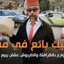 أشيك بائع في مصر.. بيلف الشوارع بالكرافتة والطربوش عشان يبيع فريسكا