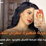 فنانة مصرية شهيرة توثق تعرضها للتحرش بالفيديو: مش هسيب حقي