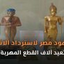 جهود مصر لاسترداد الآثار تعيد آلاف القطع المهربة