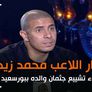 انهيار اللاعب محمد زيدان أثناء تشييع جثمان والده ببورسعيد