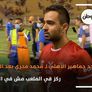 أحد جماهير الأهلي لـ محمد فخري بعد التعادل مع إيسترن.. ركز في الملعب