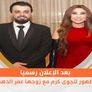بعد الإعلان رسميا.. أول ظهور لنجوى كرم مع زوجها عمر الدهماني