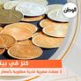 كنز في بيتك.. 3 عملات مصرية نادرة مطلوبة بأسعار تصل إلى مليون جنيه