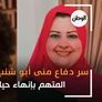 سر دفاع منى أبو شنب عن محمد عادل المتهم بإنهاء حياة نيرة أشرف