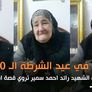 في عيد الشرطة الـ70.. والدة الشهيد رائد احمد سمير تروي قصة استشهاده