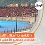 هتافات جماهير الأهلي قبل مباراة إنبي: «الكاس يا أبطال الليلة مش هزار»