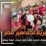 فرحة جماهير مصر بعد هدف محمد صلاح في مرمى غينيا بيساو