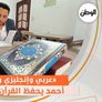 «عربي وإنجليزي وروسي».. أحمد يحفظ القرآن بـ3 لغات
