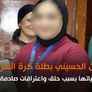 روان الحسيني بطلة كرة السرعة ..  فقدت حياتها بسبب حلق