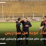 اعتراضات قوية من سواريش على محمد الصباحي حكم مباراة الأهلي وايسترن